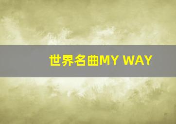 世界名曲MY WAY